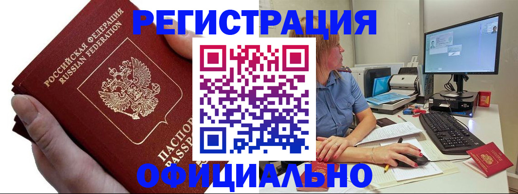 прописка в Прокопьевске